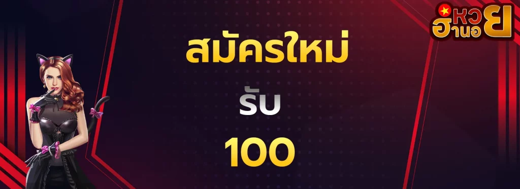 สมัครใหมารับ100
