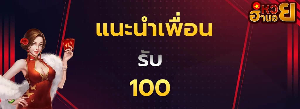 แนะนำเพื่อนรับ100